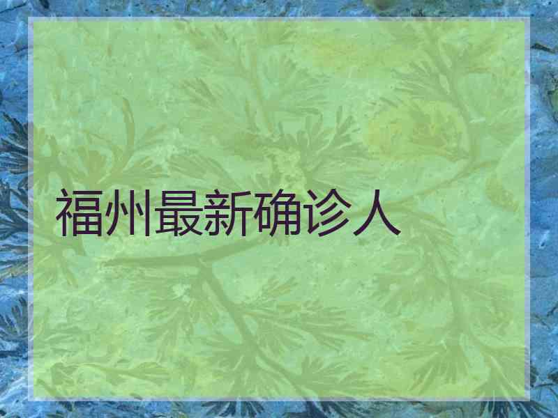 福州最新确诊人