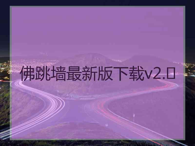 佛跳墙最新版下载v2.	