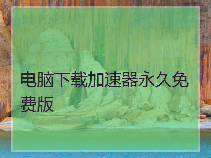 电脑下载加速器永久免费版