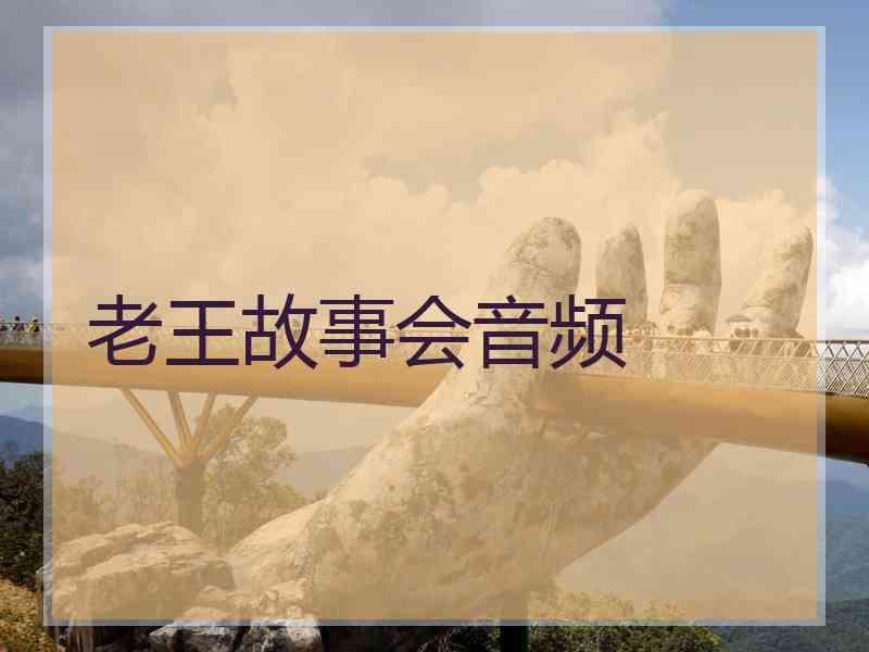 老王故事会音频