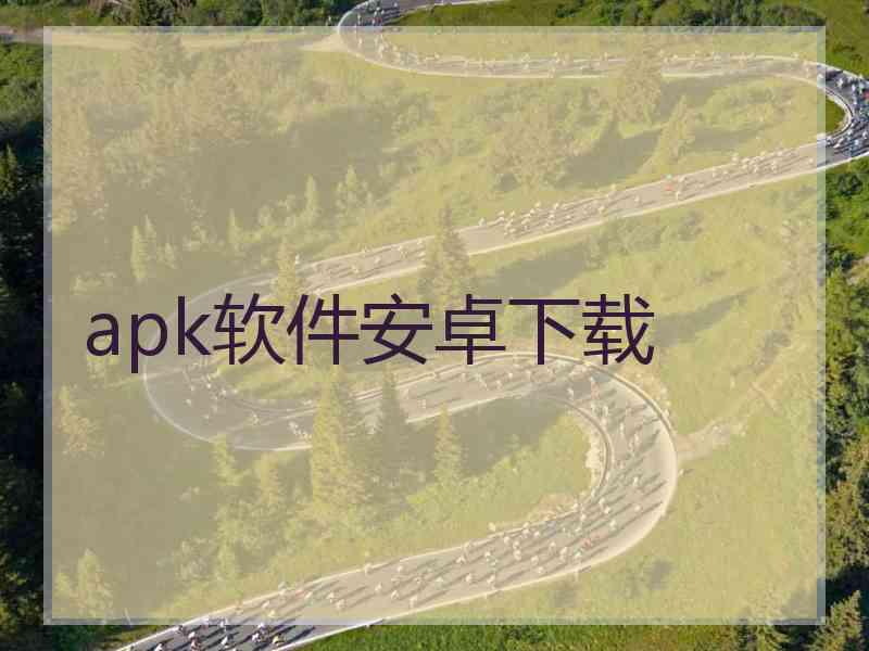 apk软件安卓下载