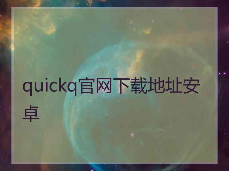 quickq官网下载地址安卓