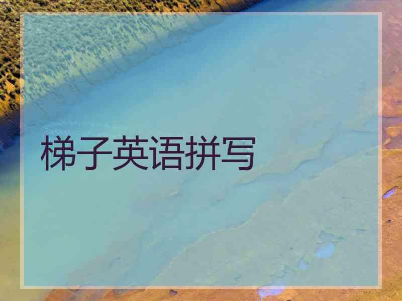 梯子英语拼写