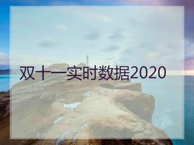 双十一实时数据2020