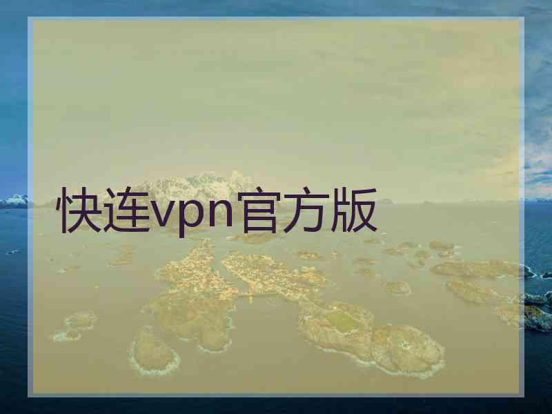 快连vpn官方版