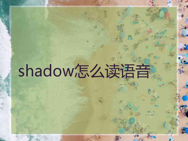 shadow怎么读语音