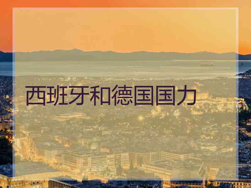 西班牙和德国国力