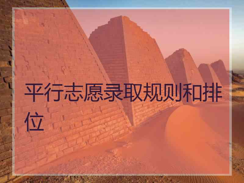平行志愿录取规则和排位