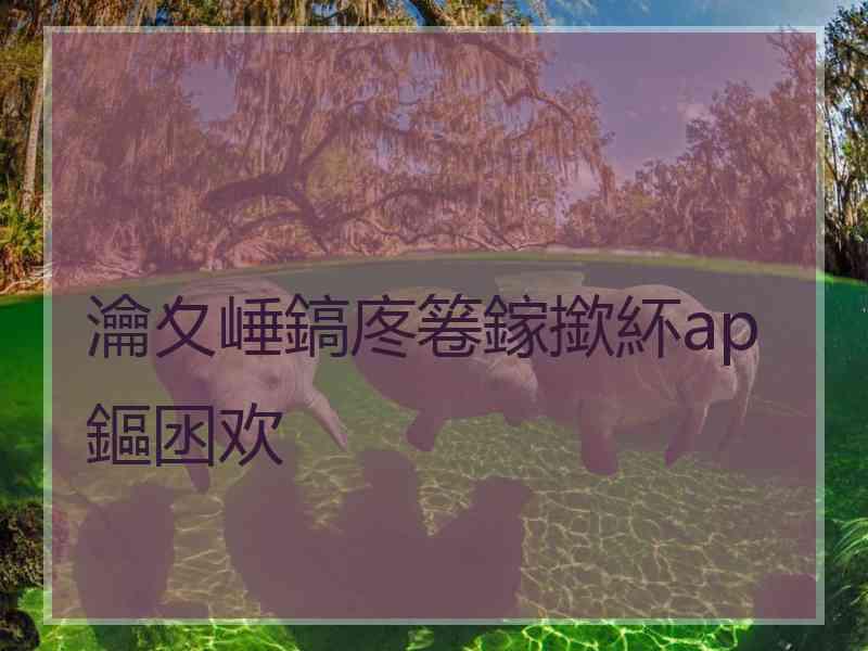 瀹夊崜鎬庝箞鎵撳紑ap鏂囦欢