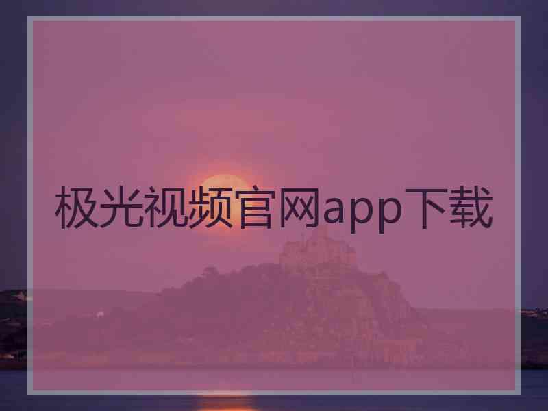 极光视频官网app下载