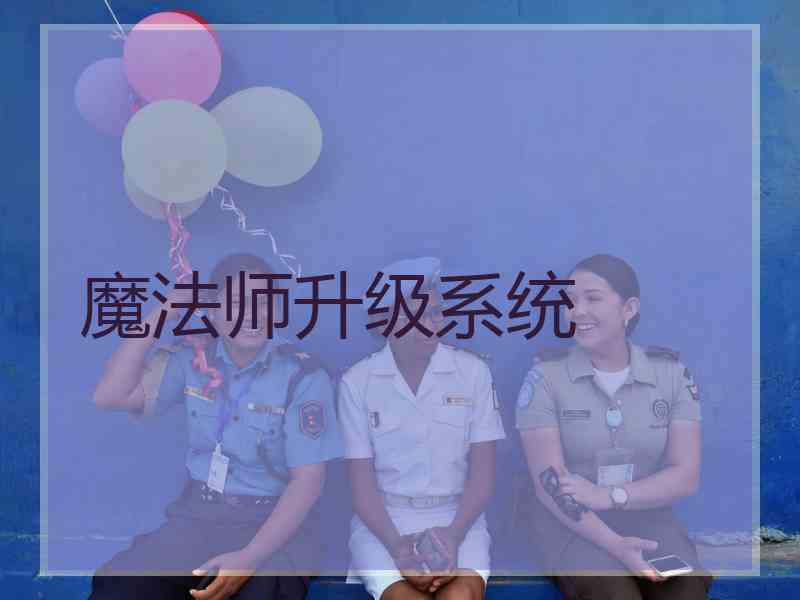 魔法师升级系统