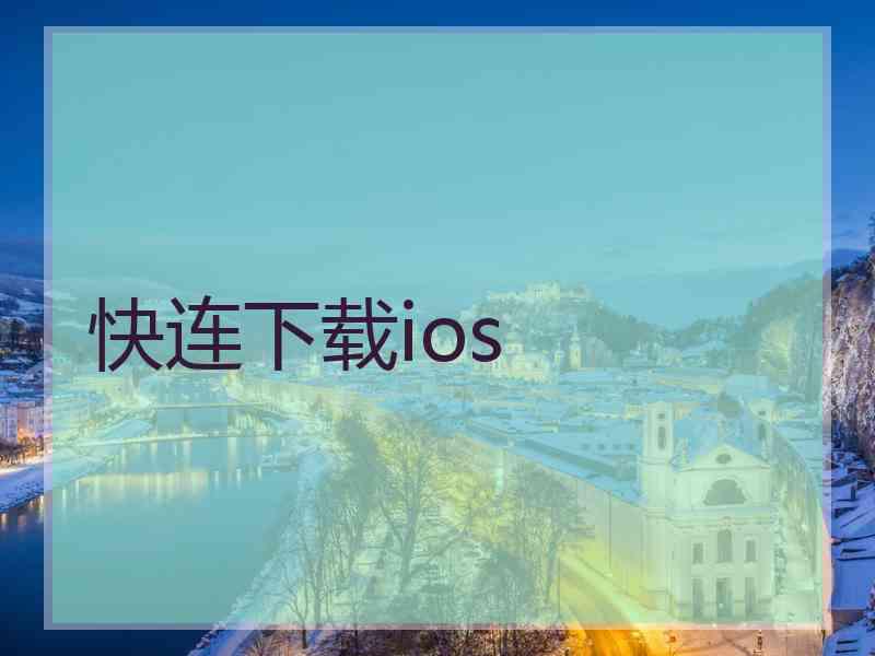 快连下载ios
