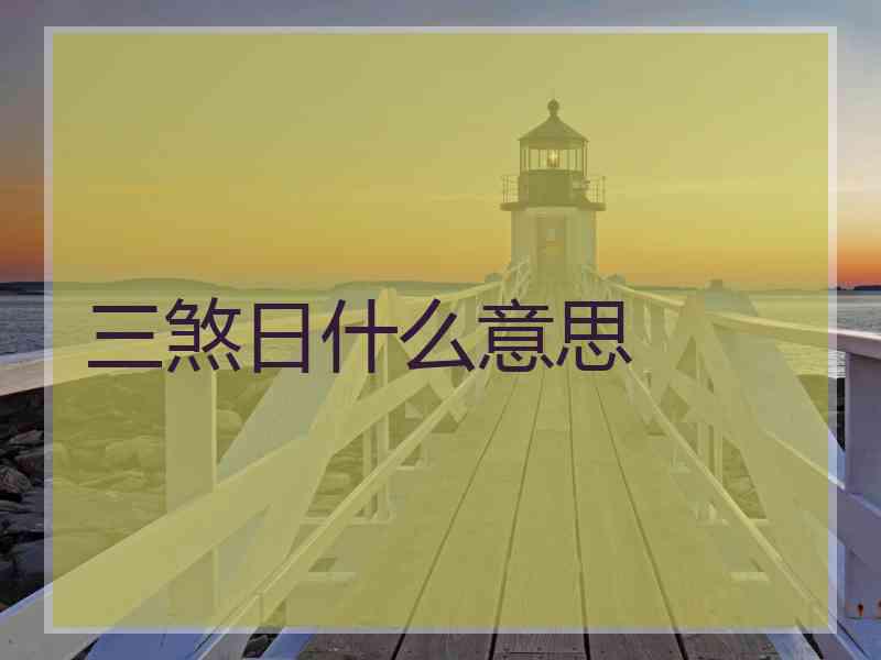 三煞日什么意思