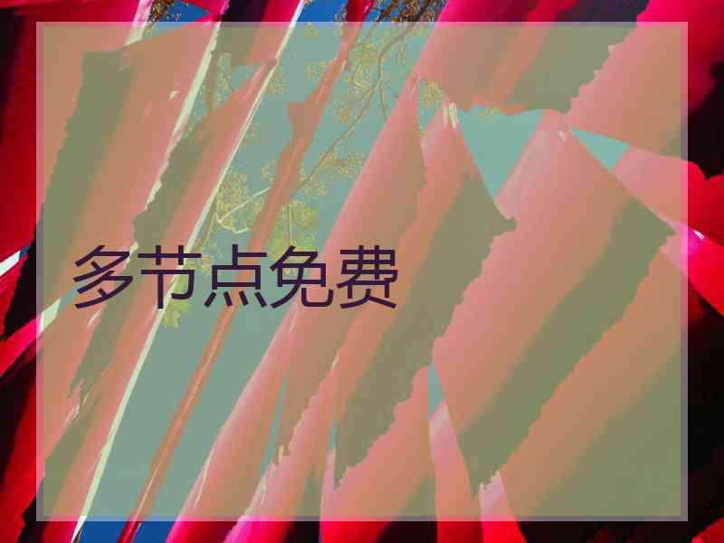多节点免费