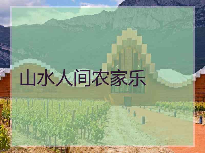 山水人间农家乐