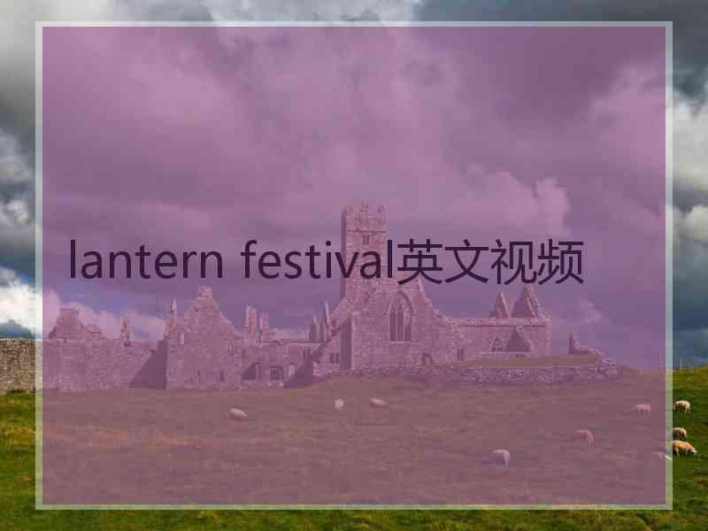 lantern festival英文视频