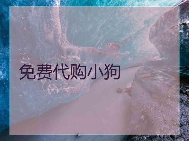 免费代购小狗