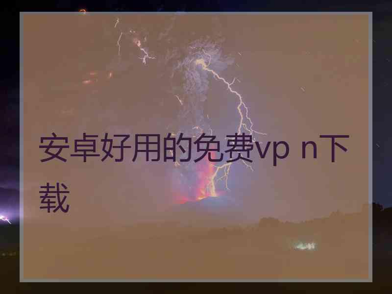 安卓好用的免费vp n下载