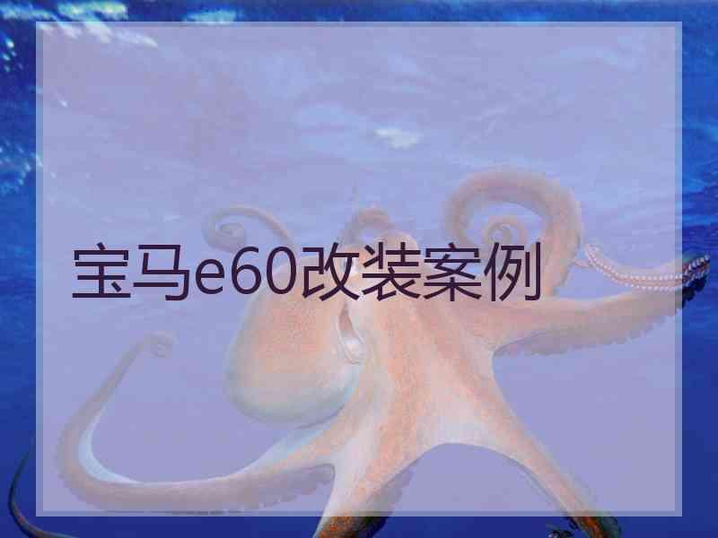 宝马e60改装案例