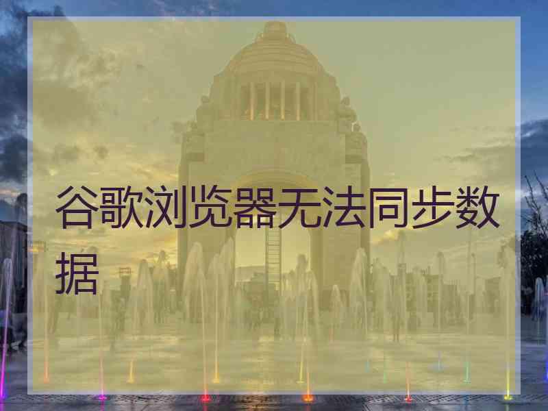 谷歌浏览器无法同步数据