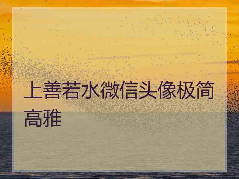 上善若水微信头像极简高雅