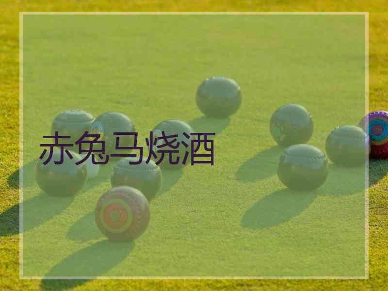 赤兔马烧酒