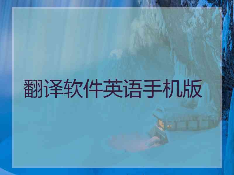 翻译软件英语手机版