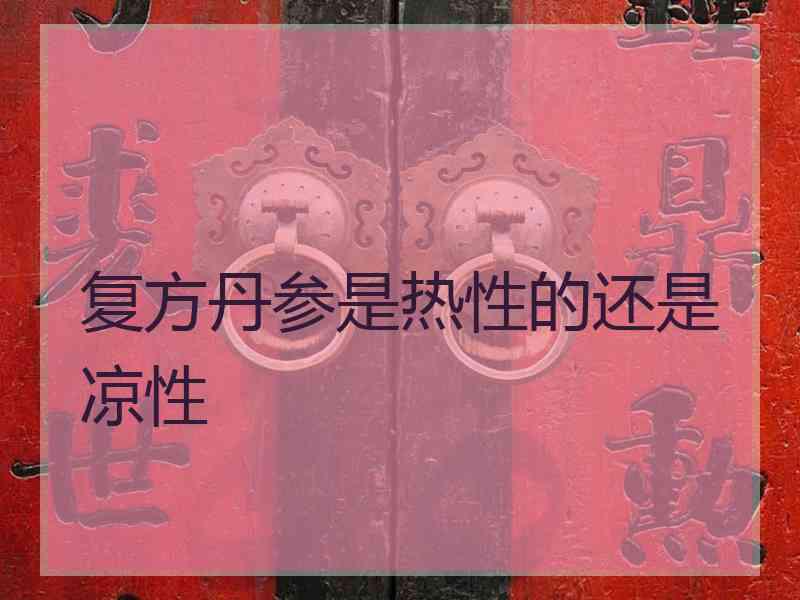 复方丹参是热性的还是凉性