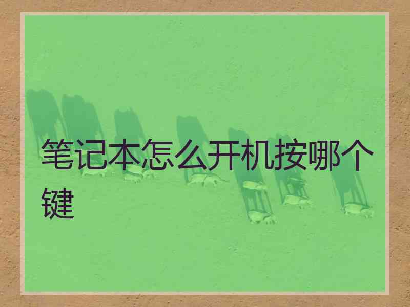 笔记本怎么开机按哪个键