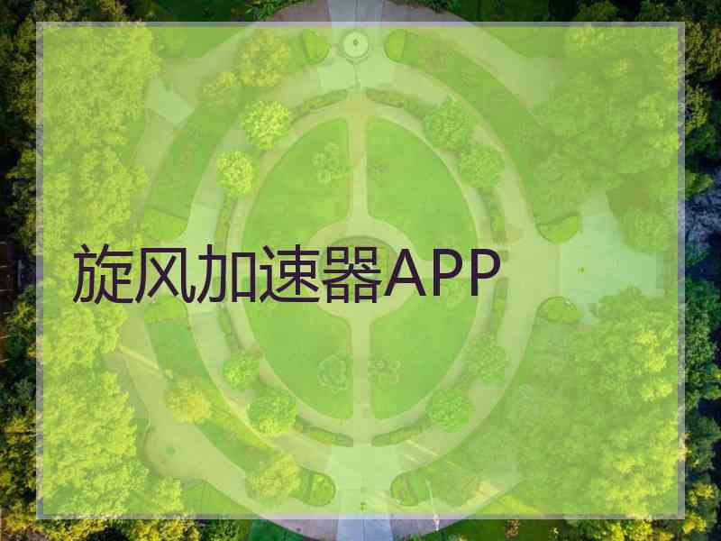 旋风加速器APP