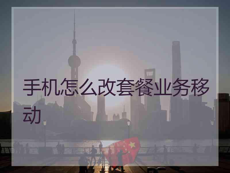 手机怎么改套餐业务移动