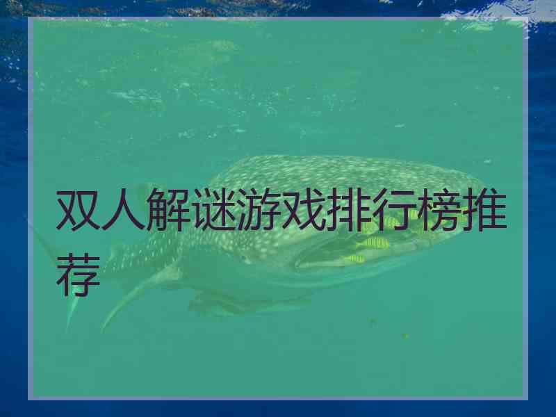 双人解谜游戏排行榜推荐