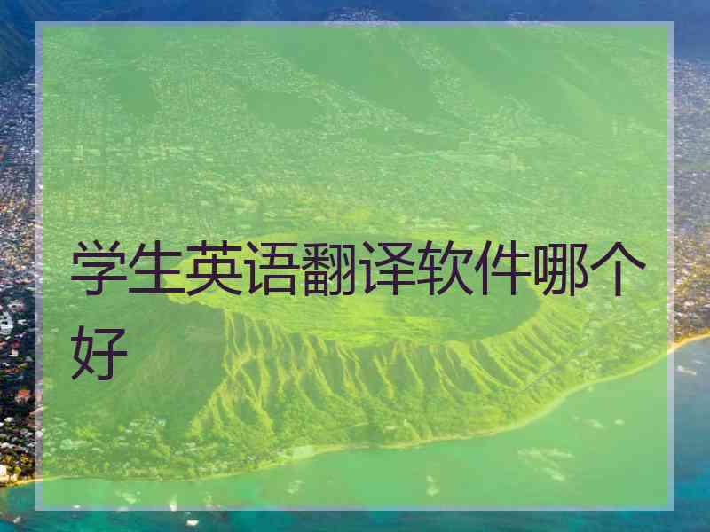 学生英语翻译软件哪个好
