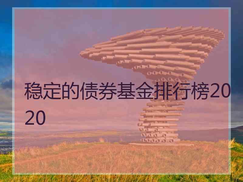 稳定的债券基金排行榜2020