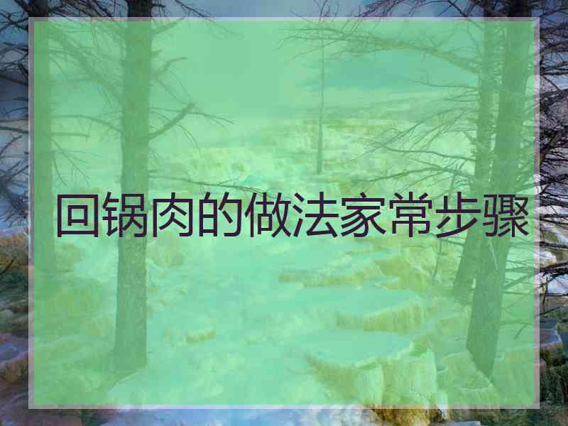 回锅肉的做法家常步骤
