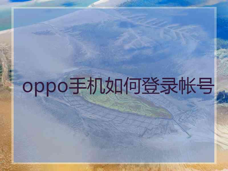 oppo手机如何登录帐号