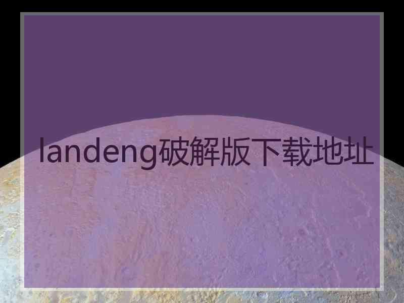 landeng破解版下载地址