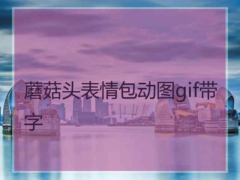 蘑菇头表情包动图gif带字