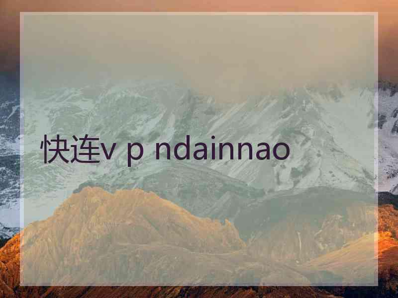 快连v p ndainnao