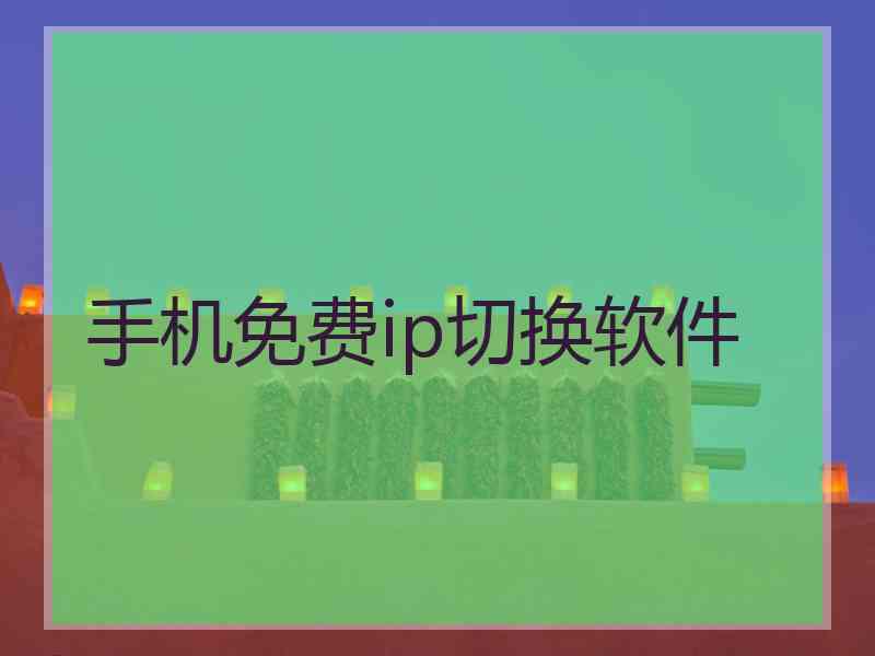 手机免费ip切换软件
