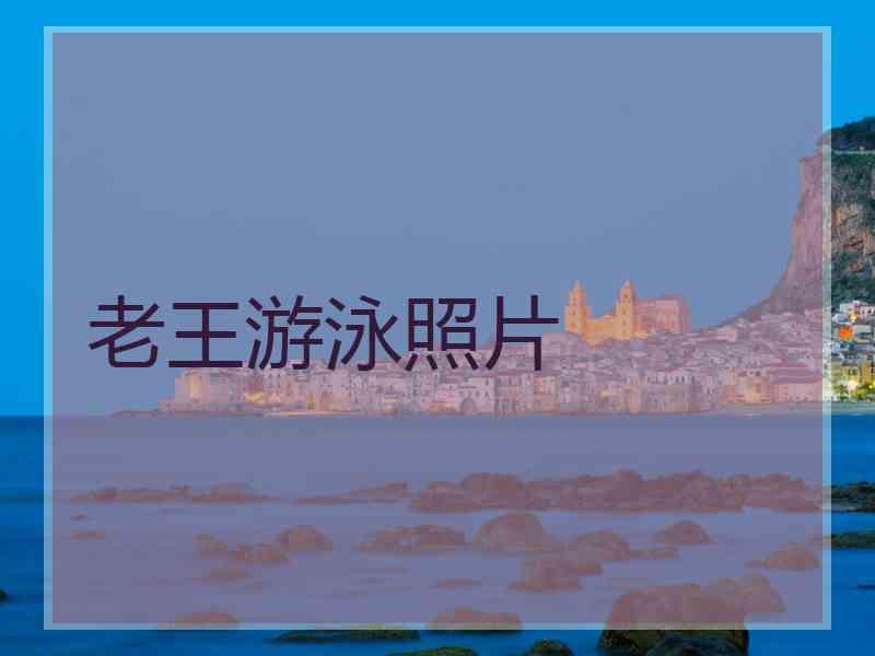 老王游泳照片