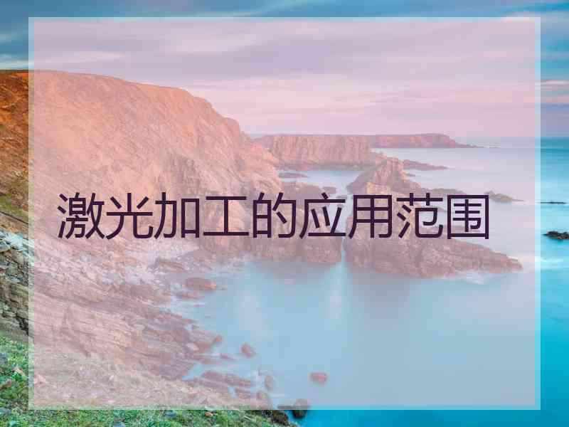 激光加工的应用范围