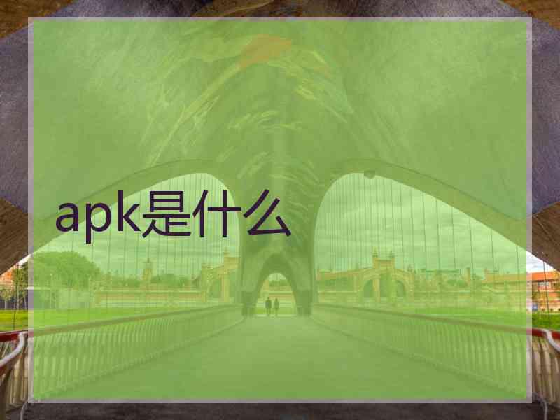 apk是什么
