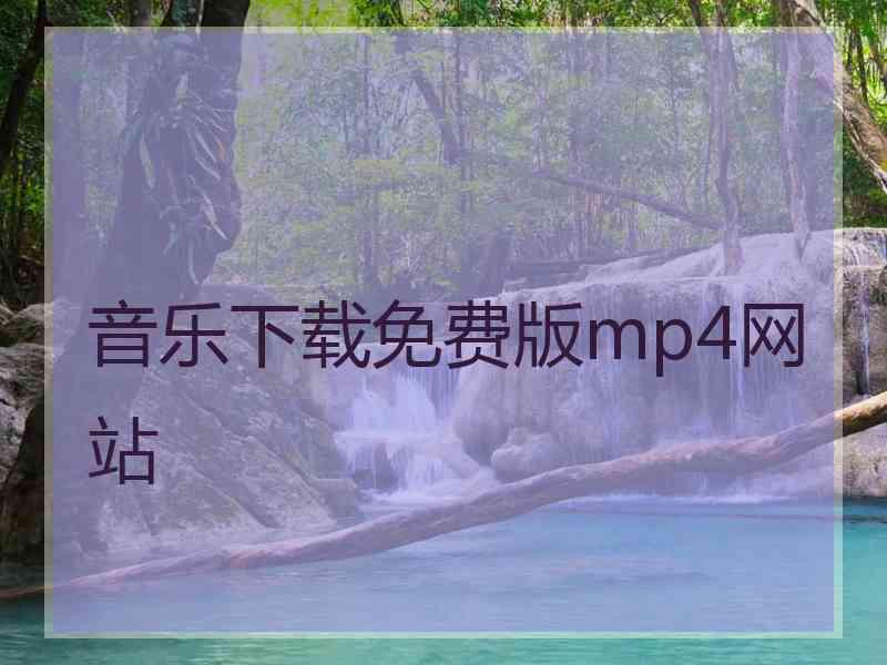 音乐下载免费版mp4网站