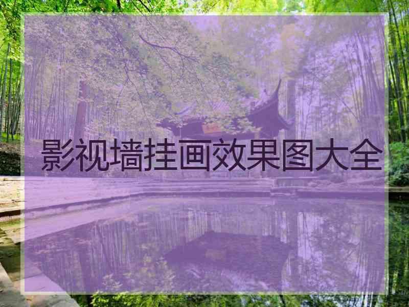 影视墙挂画效果图大全