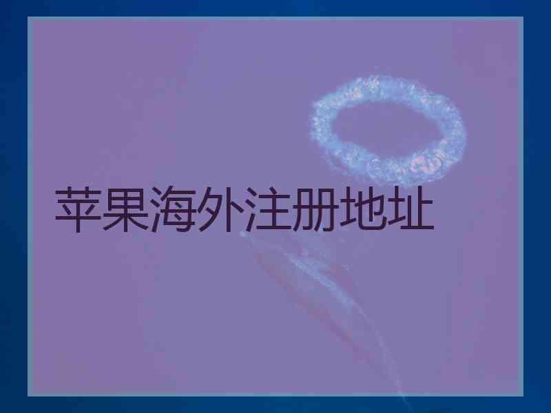 苹果海外注册地址