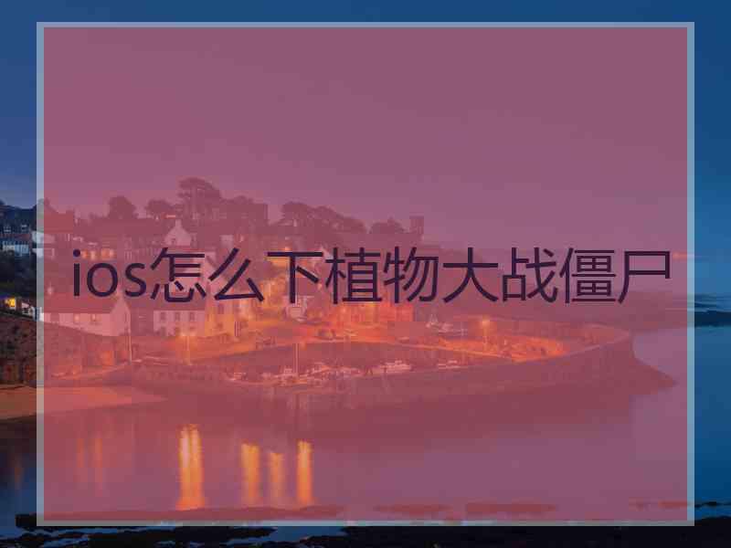 ios怎么下植物大战僵尸