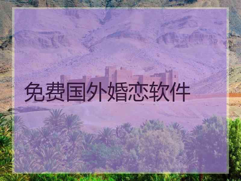 免费国外婚恋软件