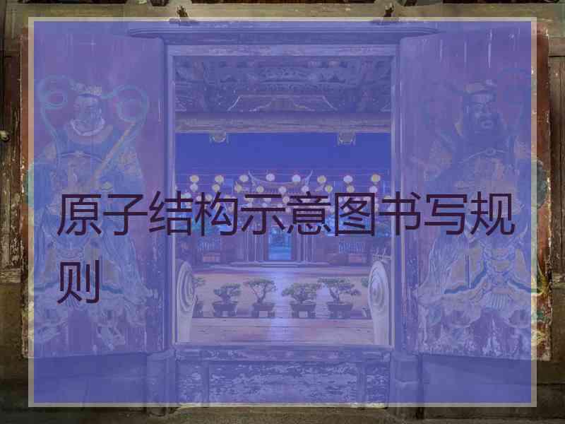 原子结构示意图书写规则