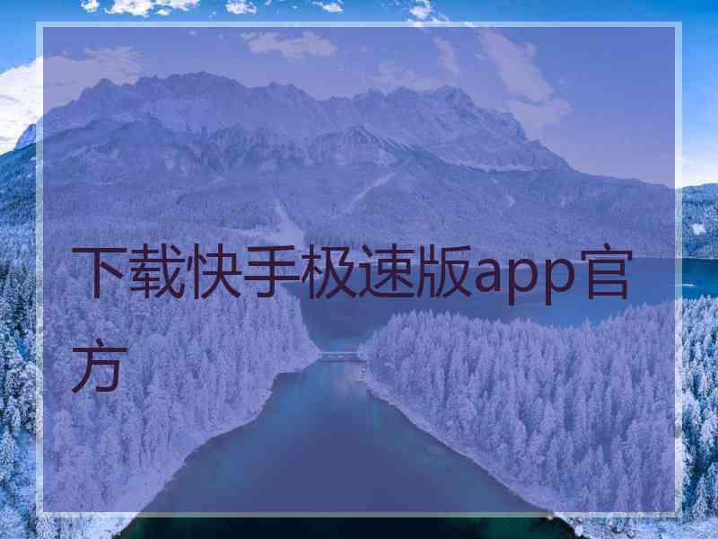下载快手极速版app官方